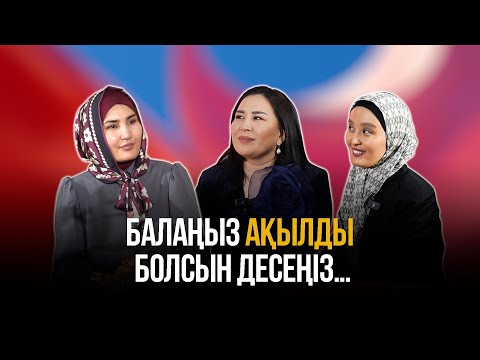 Видео: Әдемі әңгіме // Баланың зейінін қалай жақсартамыз?