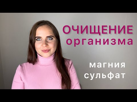 Видео: Как Очистить Кишечник / Сульфат Магния / Способ очищения организма