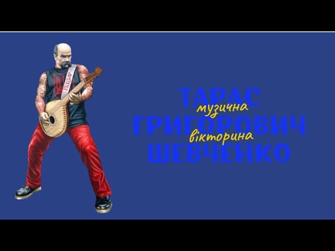 Видео: Тарас Григорович Шевченко. Музична вікторина.