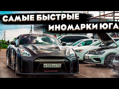 Видео: САМЫЕ БЫСТРЫЕ МАШИНЫ ЮГА (ЮФО)