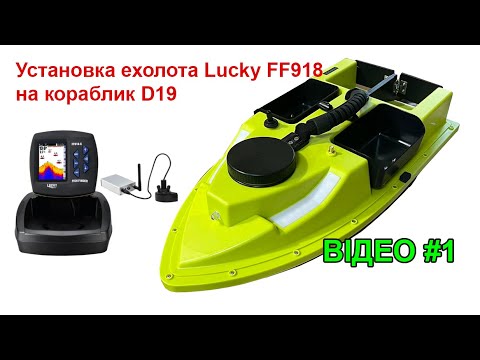 Видео: Установка і монтаж ехолота Lucky FF918 на кораблик D19. Відео 1. Детальна відеоінструкція