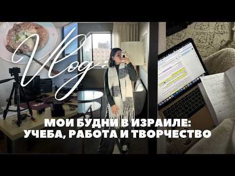 Видео: 05. vlog☆ работа контент креатором в Израиле: учеба, работа, стипендии, хобби / смм