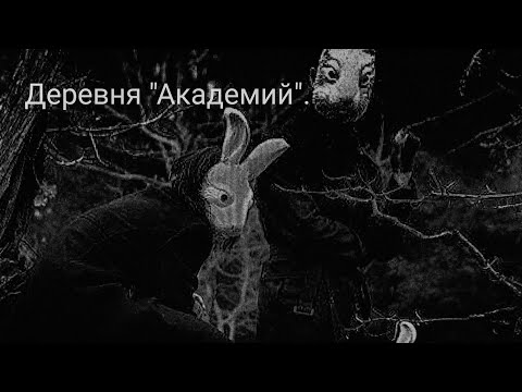 Видео: страшные истории- Деревня "Академий". Ужасы|Мистика.