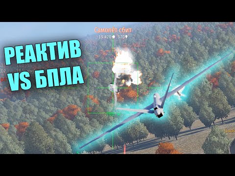 Видео: КАК Я СБИВАЛ РЕАКТИВ С БЕСПИЛОТНИКА #warthunder #вартандер