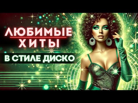 Видео: Супер ХИТЫ В РИТМЕ ТАНЦА