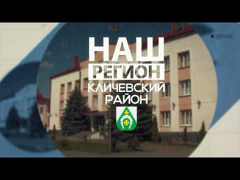 Видео: Кличевщина: современные технологии и сохранение традиций в одном выпуске // НАШ РЕГИОН