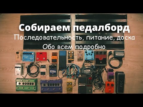 Видео: Собираем педалборд 🎸 Последовательность, питание, обо всем подробно 🎸 Собрал самый большой педалборд