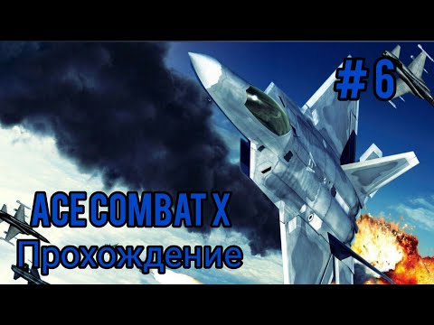 Видео: Прохождение Ace Combat X: Skies Of Deception (Сложность АС) #6
