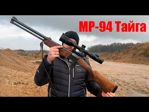 Видео: НОВОЕ РУЖЬЕ МР-94 ТАЙГА. КАК ПРИШЕЛ К КОМБИНАШКЕ? ОТСТРЕЛ ДЕШЕВЫМ ПАТРОНОМ!