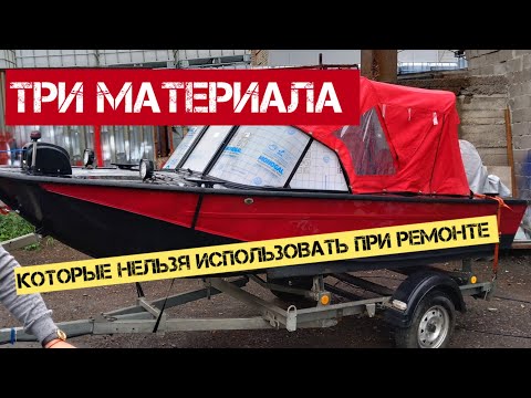 Видео: Материалы, которые не стоит использовать при ремонте катеров и лодок, и чем их можно заменить.