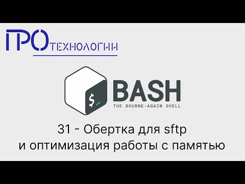 Видео: 31 Bash   Обертка для sftp и оптимизация работы с памятью