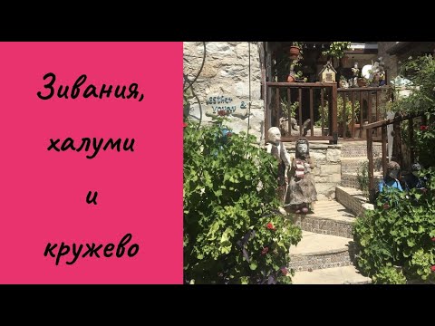 Видео: 10 лучших сувениров с Кипра (+ мои советы по их выбору)