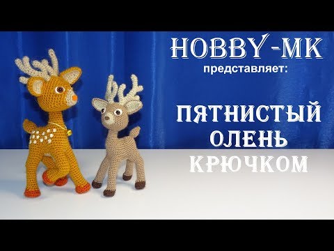 Видео: Олень крючком ч.2 (авторский МК Светланы Кононенко)