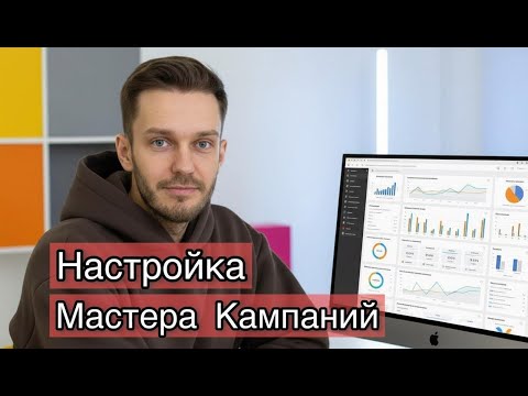 Видео: Мастер кампаний настройка 2025  - Секреты МК