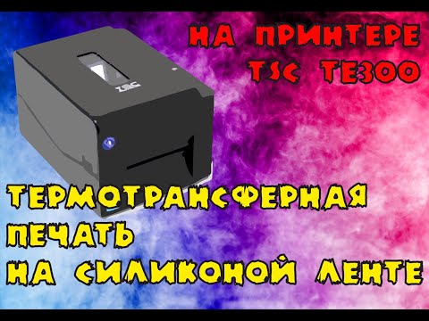 Видео: Печать на силиконовой ленте. Почему принтер не печатает?