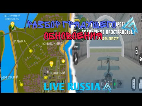 Видео: ВЫШЛА ОБНОВА?😍 ВСЕ В ЭТОМ РОЛИКЕ || LIVE RUSSIA🍀