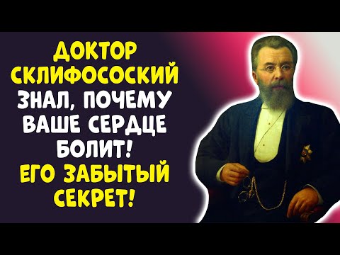 Видео: СЕРДЕЧНЫЙ ЭЛИКСИР от Склифосовского: ОН ВЕРНЕТ ВАМ ЖИЗНЬ!