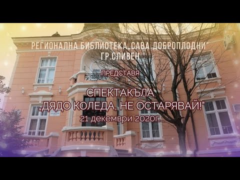 Видео: СПЕКТАКЪЛ "ДЯДО КОЛЕДА, НЕ ОСТАРЯВАЙ!"