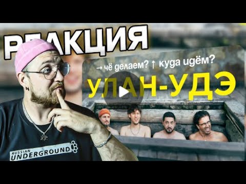 Видео: РЕАКЦИЯ | Чё делаем? Куда идём? | Улан-Удэ | Импровизаторы | Импровизация | ЧДКИ