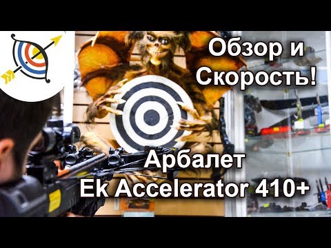Видео: Арбалет EK Accelerator 410+ (Жнец 410) - обзор и скорость