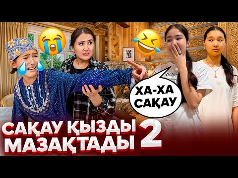 Видео: САҚАУ ҚЫЗДЫ ЖЫЛАТТЫ😭😳/ҚЫЗДАР МЕНСІНБЕЙДІ🙄🤦‍♀️#trend