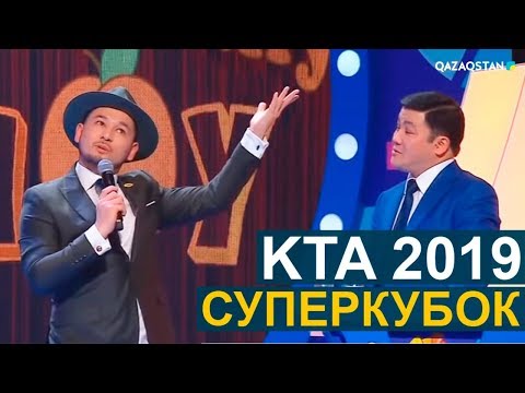 Видео: Көңілді тапқырлар алаңы І Суперкубок