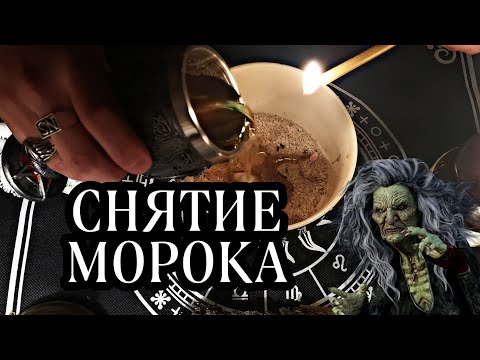 Видео: РИТУАЛ СНЯТИЕ МОРОКА 🔮 ОМОРОЧКИ С СЕБЯ 👁️ЧИСТКА НЕГАТИВА ОБРЯД ОТ КЛАДБИЩЕНСКОЙ ПОРЧИ