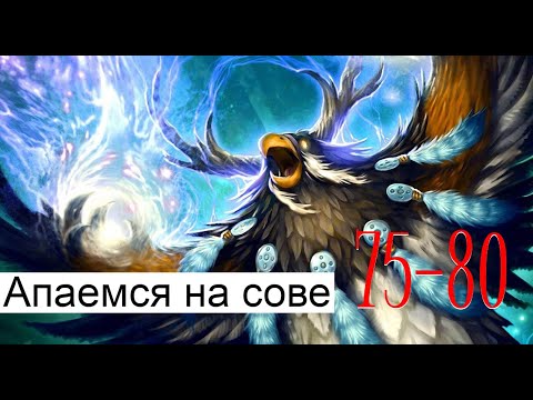 Видео: WoW Sirus x1, сова 75-80, первый раз играю в World of Warcraft