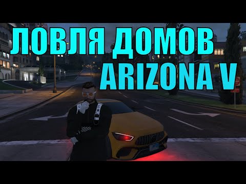 Видео: #3 ЛОВЛЯ ДОМОВ НА ARIZONA V