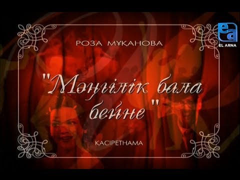 Видео: «Мәңгілік бала бейне» қасіретнамасы /Роза Мұқанова/