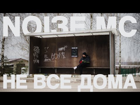 Видео: Noize MC — Не все дома