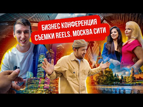 Видео: Как зарабатывают блогеры в Москве. Влог. Москва Сити