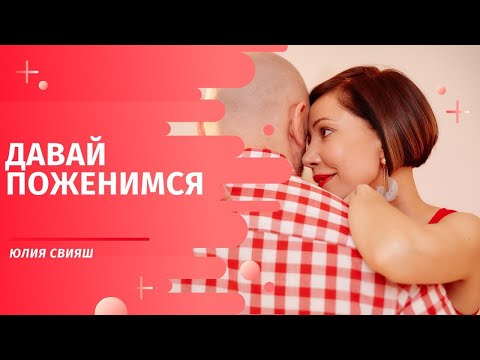 Видео: Давай Поженимся!