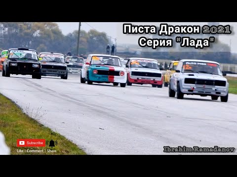 Видео: Писта Дракон 2021/ Серия "Лада" TIGTAG