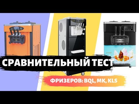 Видео: Сравнение фризеров BQL, MK, KLS (неожиданный результат)