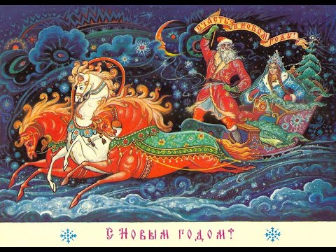 Видео: Новогодние открытки. Палех. Художники К. Андрианов, В. Бокарев, К. Бокарев.