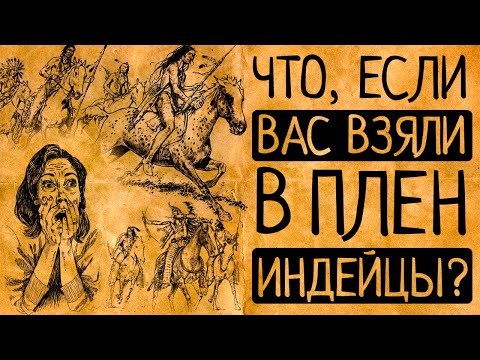 Видео: 8 фактов о жизни в плену у индейцев, которые Вас поразят!
