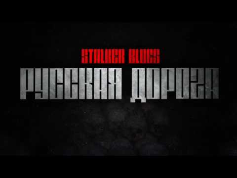 Видео: STALKER BLUES - Русская Дорога / Russian Way