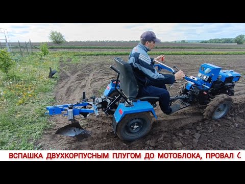 Видео: ВСЁ ТАКИ ПРОВАЛ ( ВСПАШКА ДВУХКОРПУСНЫМ ПЛУГОМ ДО МОТОБЛОКА /PLOWING WITH A DOUBLE-SHELL PLOW