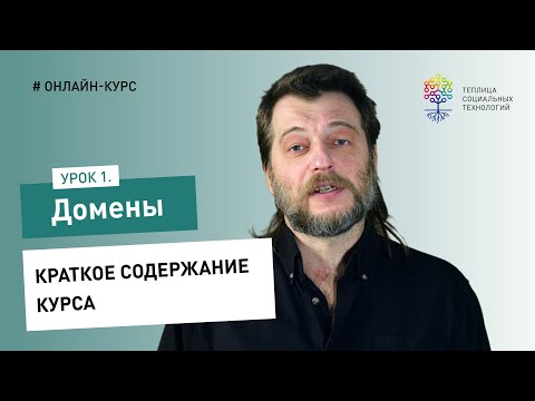 Видео: Домены #1: краткое содержание курса