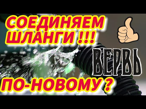 Видео: Соединяем шланги по-новому! Забудьте о мучениях и текущих соединениях! 13.07.24