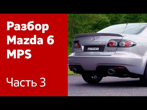 Видео: Демонтаж сидений, фар, фонарей, крышки багажника, капота на Mazda 6 MPS.
