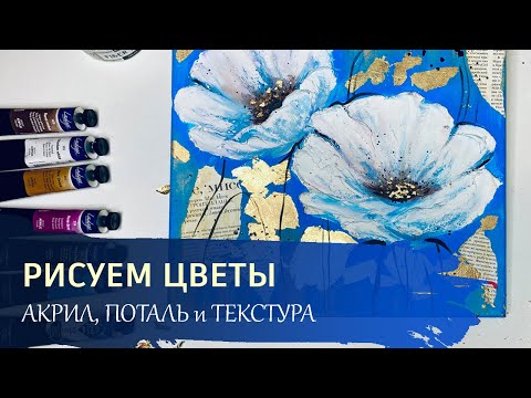 Видео: Картина с ГАЗЕТНЫМИ вставками - рисуем ЦВЕТОК с поталью и текстурой.