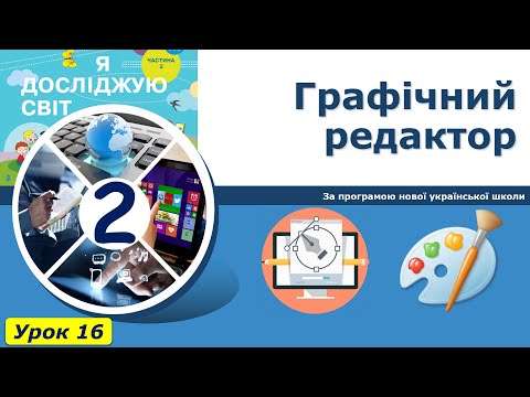 Видео: Урок №16. Графічний редактор. Інструменти графічного редактора. | Інформатика 2 клас