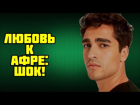 Видео: РОКОВАЯ НОЧЬ! МЕРТ И АФРА РАССТАЛИСЬ ИЗ ЗА ДРУГОЙ АКТРИСЫ