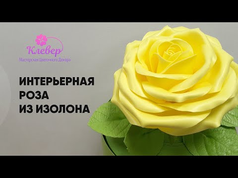 Видео: Роза из изолона. Интерьерный цветок из изолона