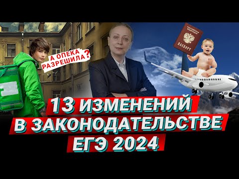 Видео: Изменения в законодательстве | ЕГЭ ОБЩЕСТВОЗНАНИЕ 2024