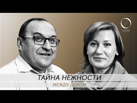 Видео: Между делом: Тайна нежности