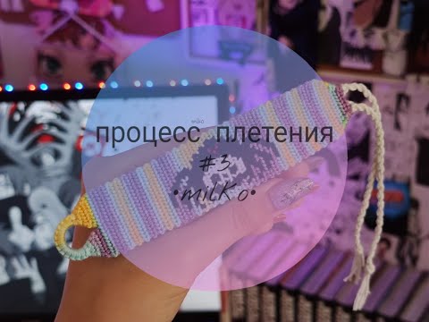 Видео: Процесс плетения #3