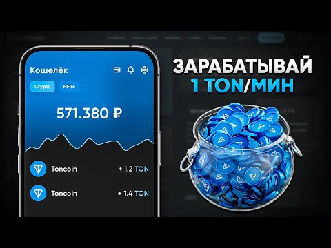 Видео: НАЧНИ ПОЛУЧАТЬ 100 TON ТОКЕНОВ ЕЖЕДНЕВНО – ГАРАНТИРОВАННЫЕ МГНОВЕННЫЕ ВЫПЛАТЫ! (TONCOIN)